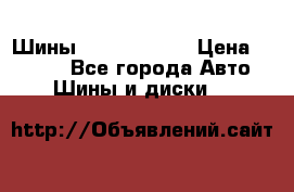 Шины 385 65 R22,5 › Цена ­ 8 490 - Все города Авто » Шины и диски   